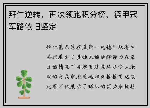 拜仁逆转，再次领跑积分榜，德甲冠军路依旧坚定