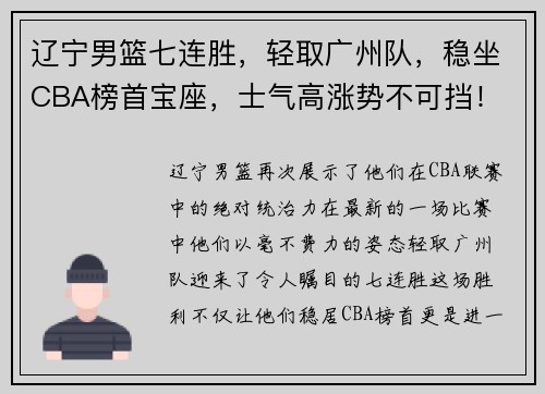 辽宁男篮七连胜，轻取广州队，稳坐CBA榜首宝座，士气高涨势不可挡！