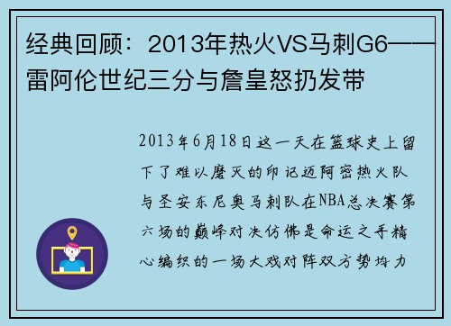 经典回顾：2013年热火VS马刺G6——雷阿伦世纪三分与詹皇怒扔发带