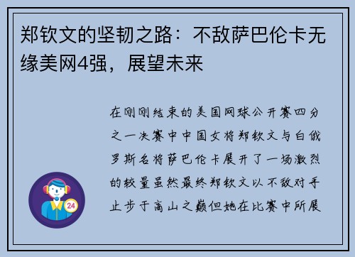 郑钦文的坚韧之路：不敌萨巴伦卡无缘美网4强，展望未来