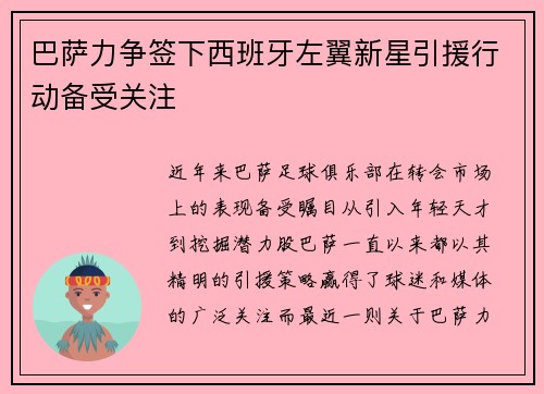 巴萨力争签下西班牙左翼新星引援行动备受关注