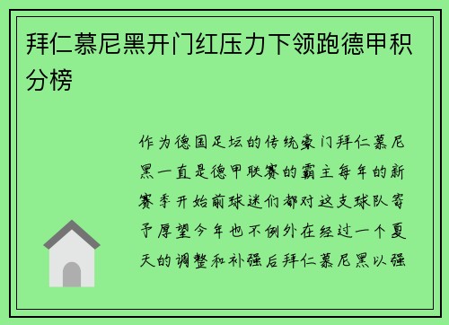 拜仁慕尼黑开门红压力下领跑德甲积分榜