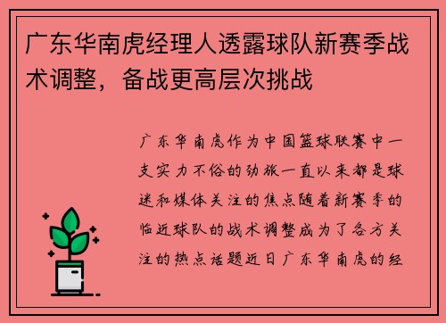 广东华南虎经理人透露球队新赛季战术调整，备战更高层次挑战