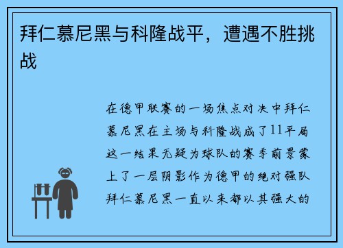 拜仁慕尼黑与科隆战平，遭遇不胜挑战