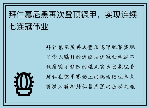 拜仁慕尼黑再次登顶德甲，实现连续七连冠伟业