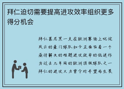 拜仁迫切需要提高进攻效率组织更多得分机会