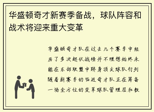 华盛顿奇才新赛季备战，球队阵容和战术将迎来重大变革