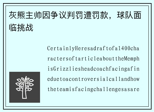 灰熊主帅因争议判罚遭罚款，球队面临挑战