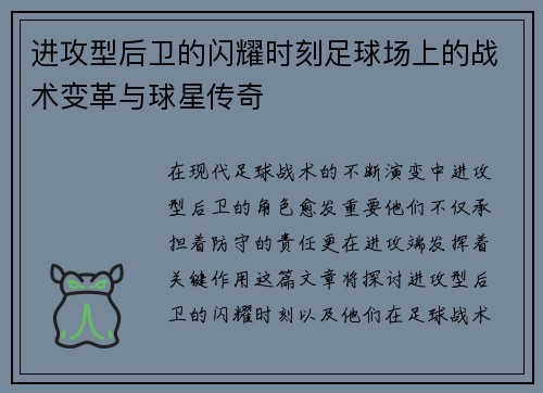 进攻型后卫的闪耀时刻足球场上的战术变革与球星传奇