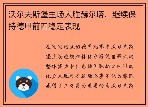 沃尔夫斯堡主场大胜赫尔塔，继续保持德甲前四稳定表现