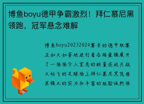 博鱼boyu德甲争霸激烈！拜仁慕尼黑领跑，冠军悬念难解